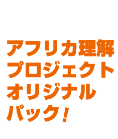 �A�t���J�����v���W�F�N�g�I���W�i���p�b�N