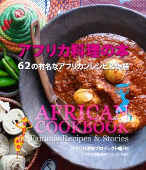 アフリカ料理の本