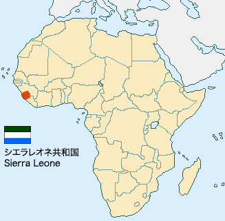 シエラレオネ