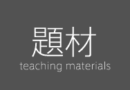  teaching materials